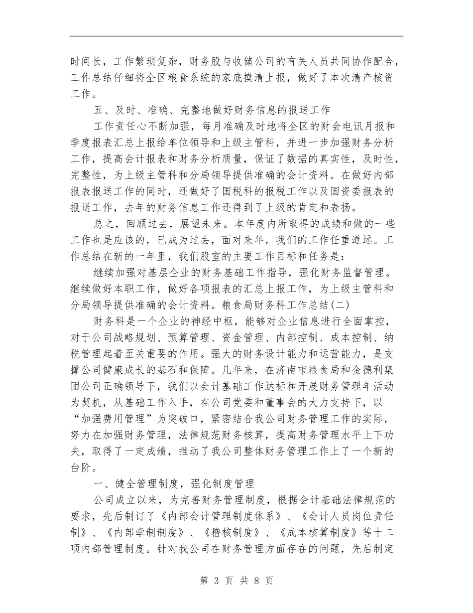粮食局财务科工作总结最新范文_第3页