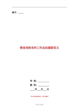 粮食局财务科工作总结最新范文