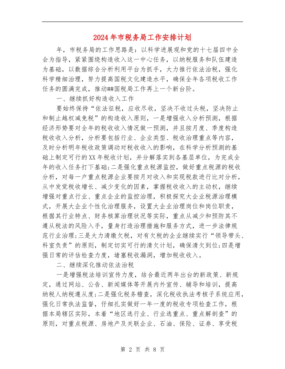 2024年市税务局工作安排计划_第2页