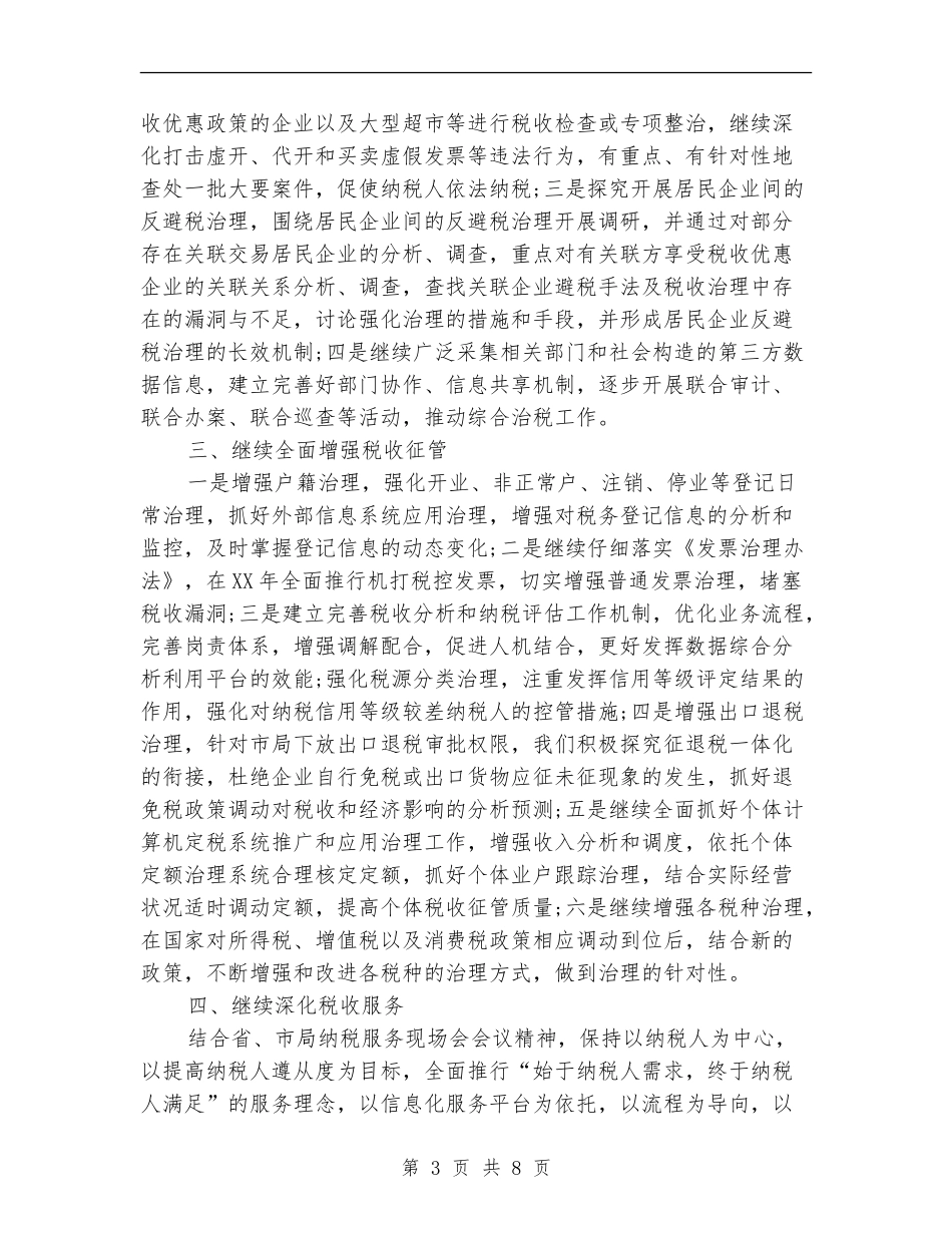 2024年市税务局工作安排计划_第3页