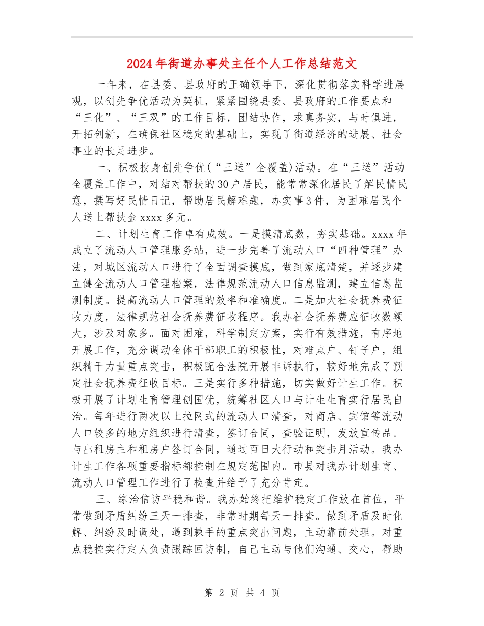 2024年街道办事处主任个人工作总结范文_第2页