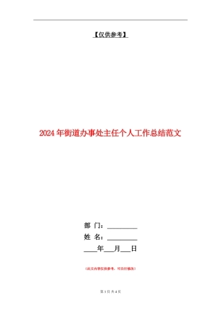 2024年街道办事处主任个人工作总结范文