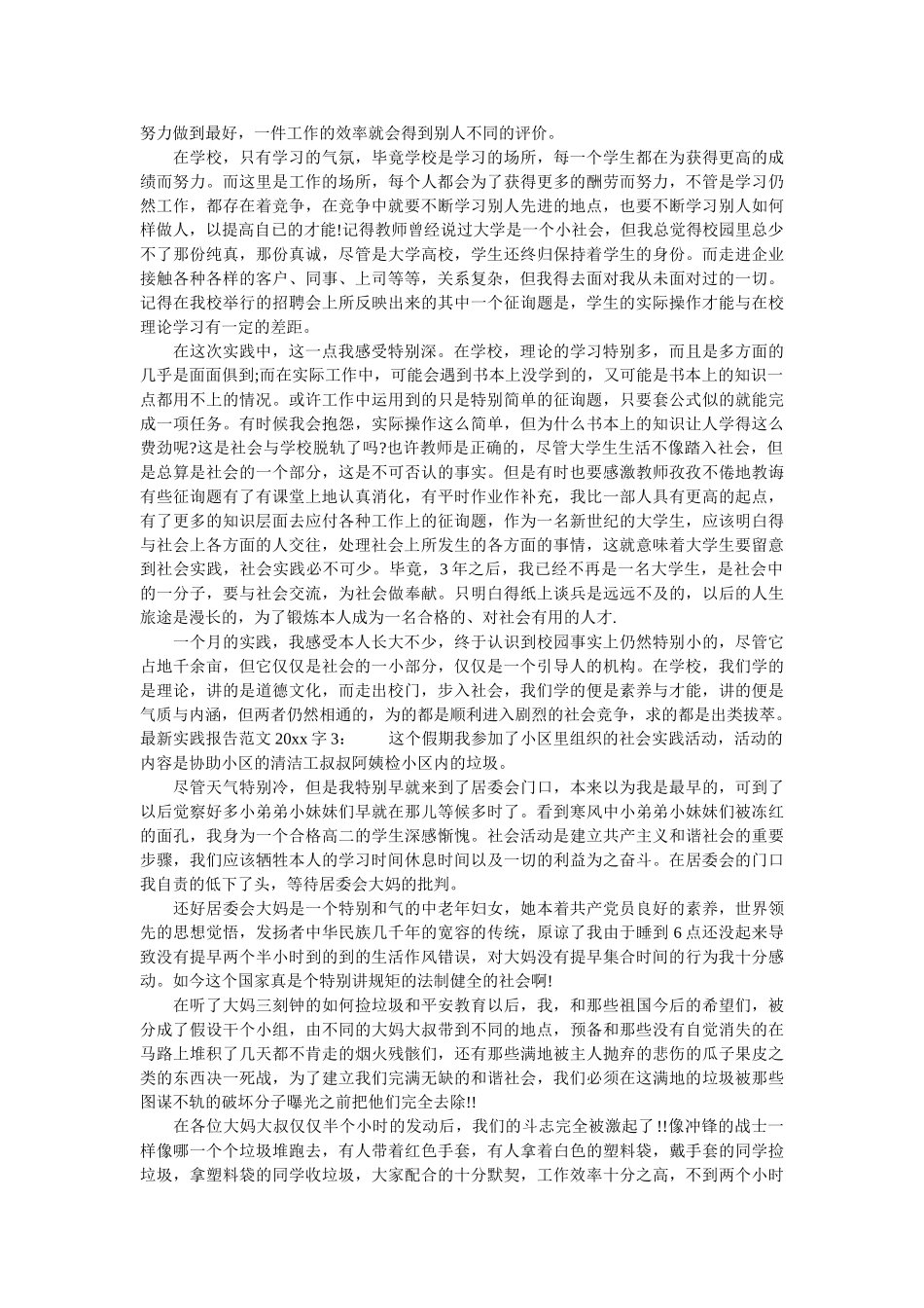 最新实ۥ践报告范文2000字精选 _第3页