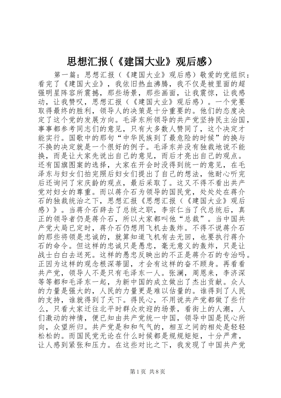 思想汇报(《建国大业》观后感）_第1页