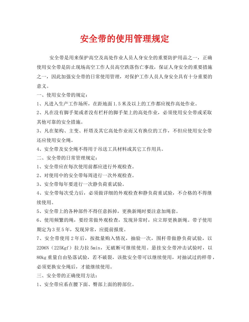 《安全管理制度》之安全带的使用管理规定 _第1页