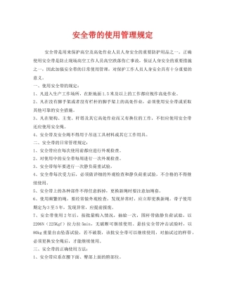 《安全管理制度》之安全带的使用管理规定 