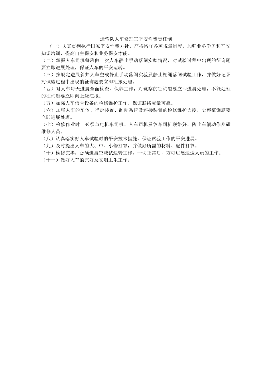 运输队ۥ人车修理工安全生产责任制精选 _第1页