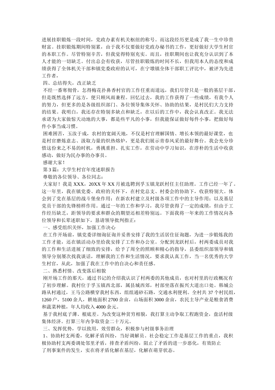 优秀大学生村官述职报告精选 _第3页