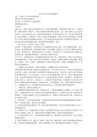 优秀大学生村官述职报告精选 