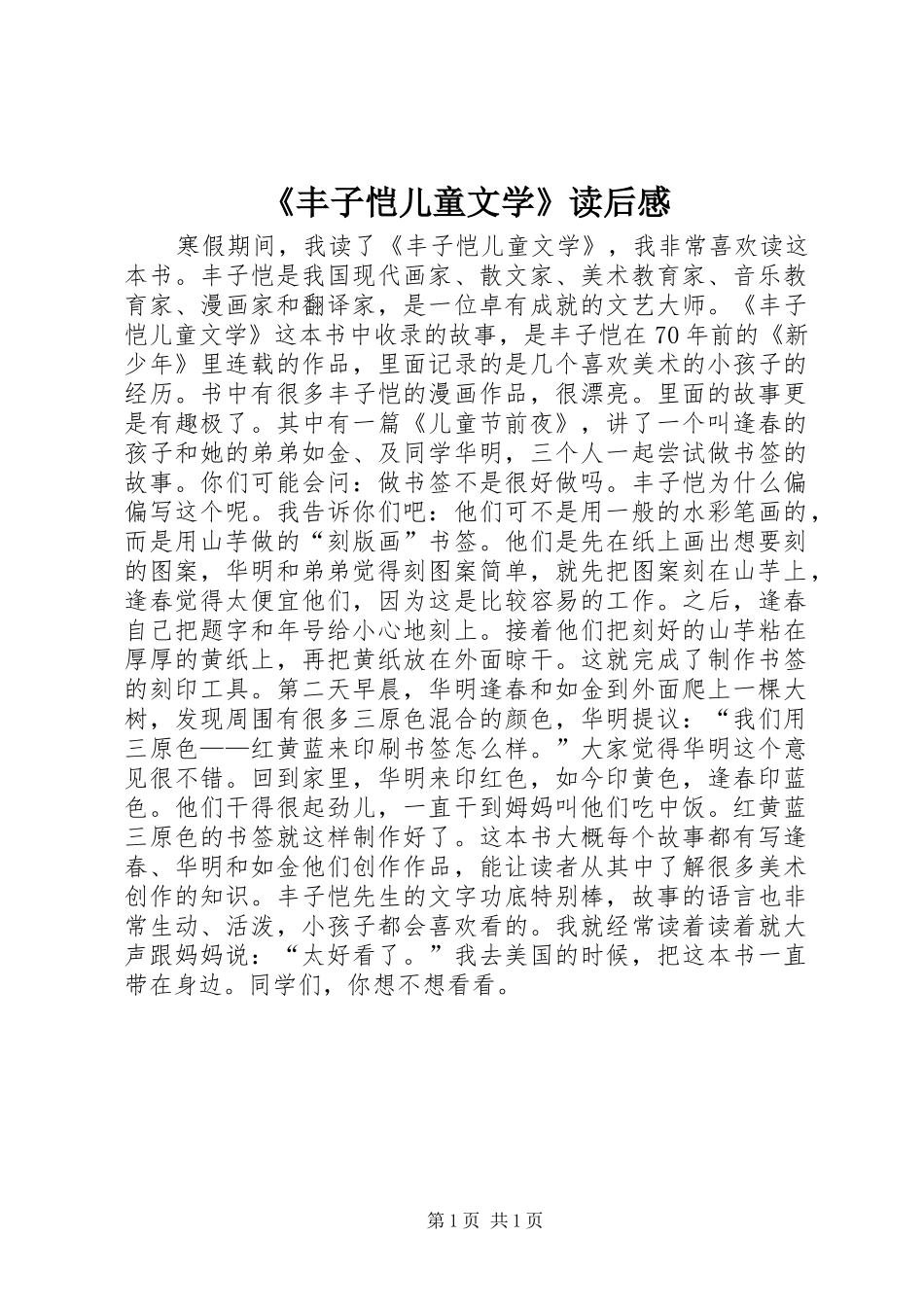 《丰子恺儿童文学》读后感_第1页