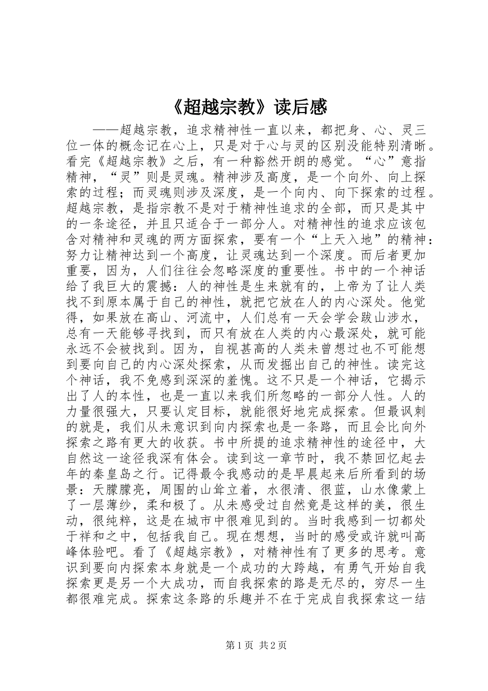 《超越宗教》读后感_第1页