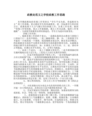 政教处范文学校政教工作思路 