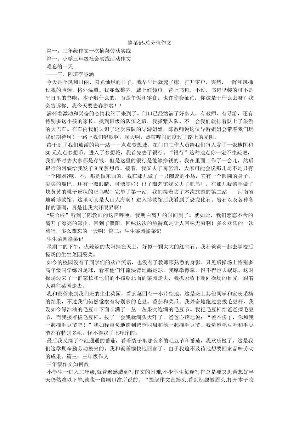 摘菜记ۥ-满分作文精选 _第1页