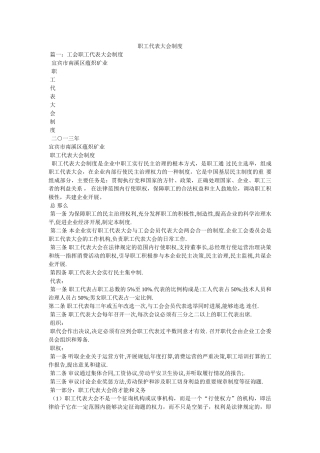 职工代表大会制度精选 