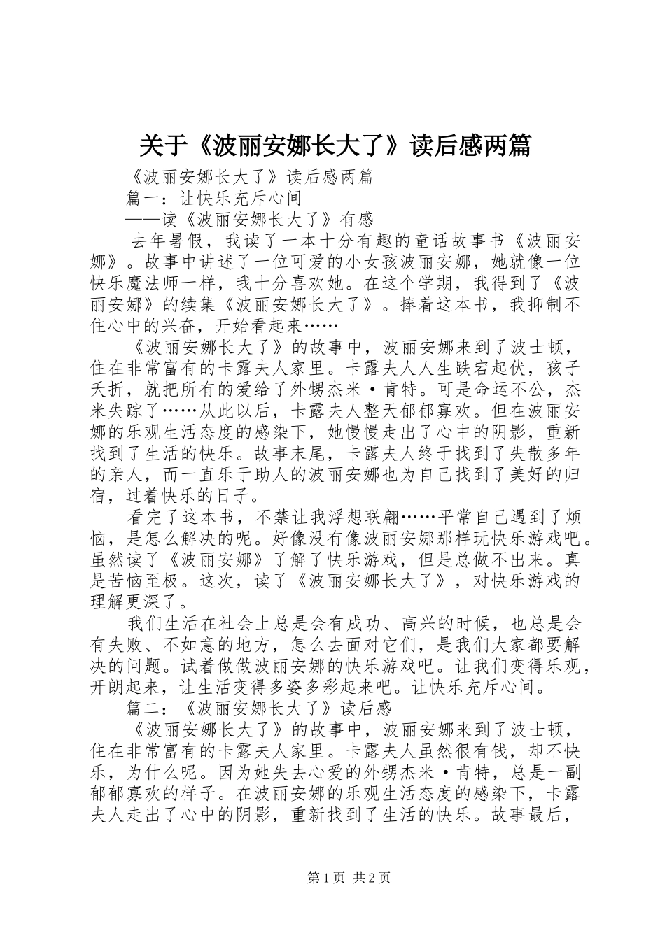 关于《波丽安娜长大了》读后感两篇_第1页