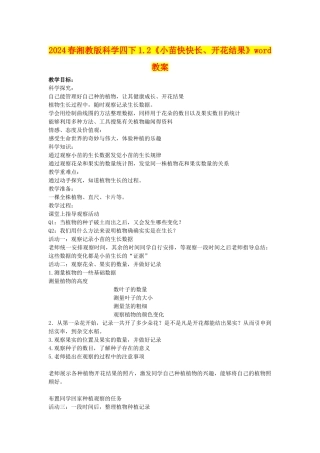 2024春湘教版科学四下1.2《小苗快快长、开花结果》word教案
