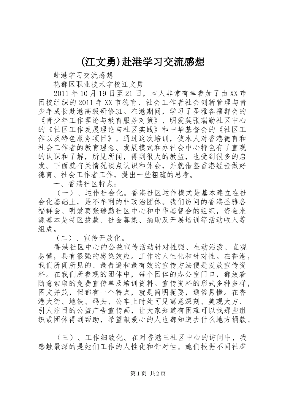 (江文勇)赴港学习交流感想_第1页