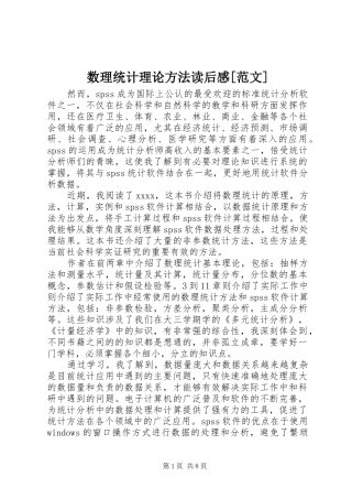 数理统计理论方法读后感[范文]