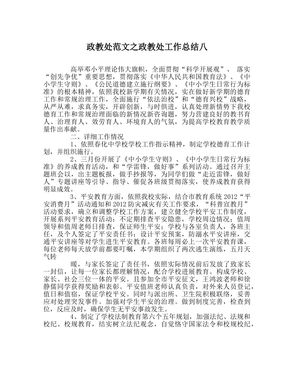 政教处范文政教处工作总结八 _第1页