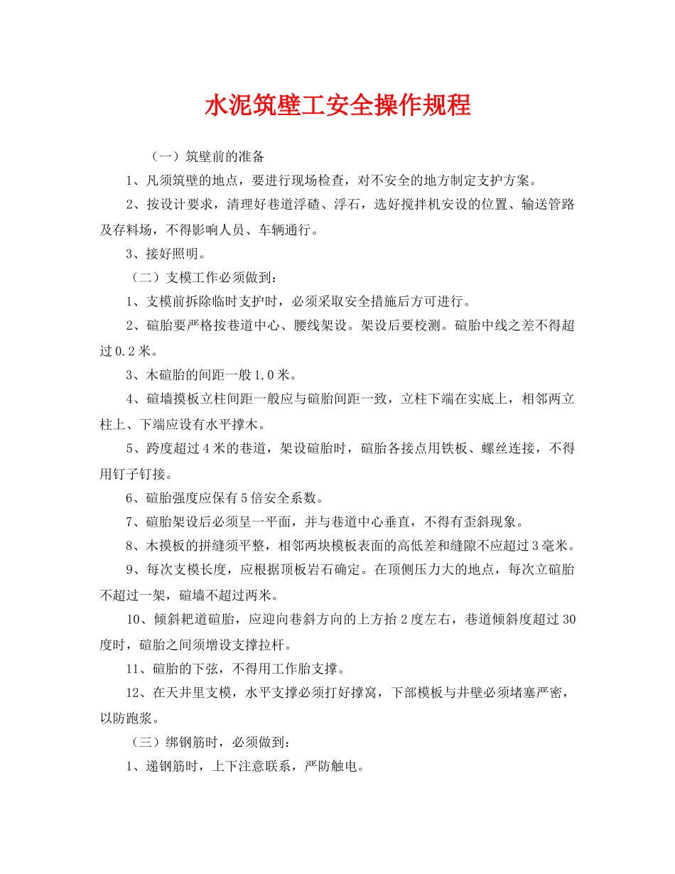 《安全操作规程》之水泥筑壁工安全操作规程 _第1页