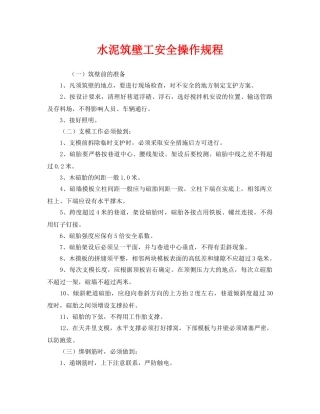 《安全操作规程》之水泥筑壁工安全操作规程 