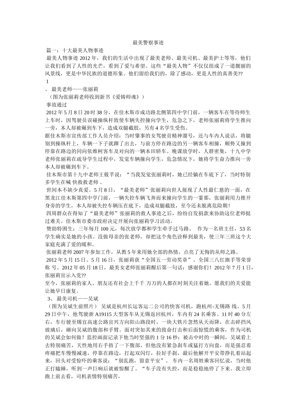 最美警察事迹精选 _第1页