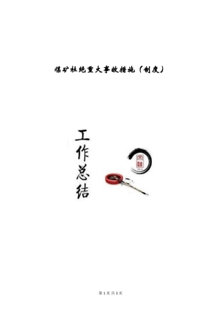 煤矿杜绝重大事故措施