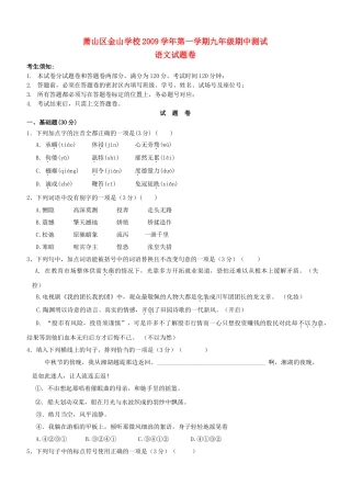 浙江省萧山区金山学校2009－2010学年第一学期九年级期中测试语文试卷 