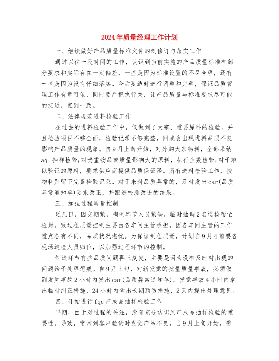 2024年质量管理年度工作计划范文与2024年质量经理工作计划汇编_第3页