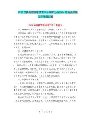 2024年质量管理年度工作计划范文与2024年质量经理工作计划汇编