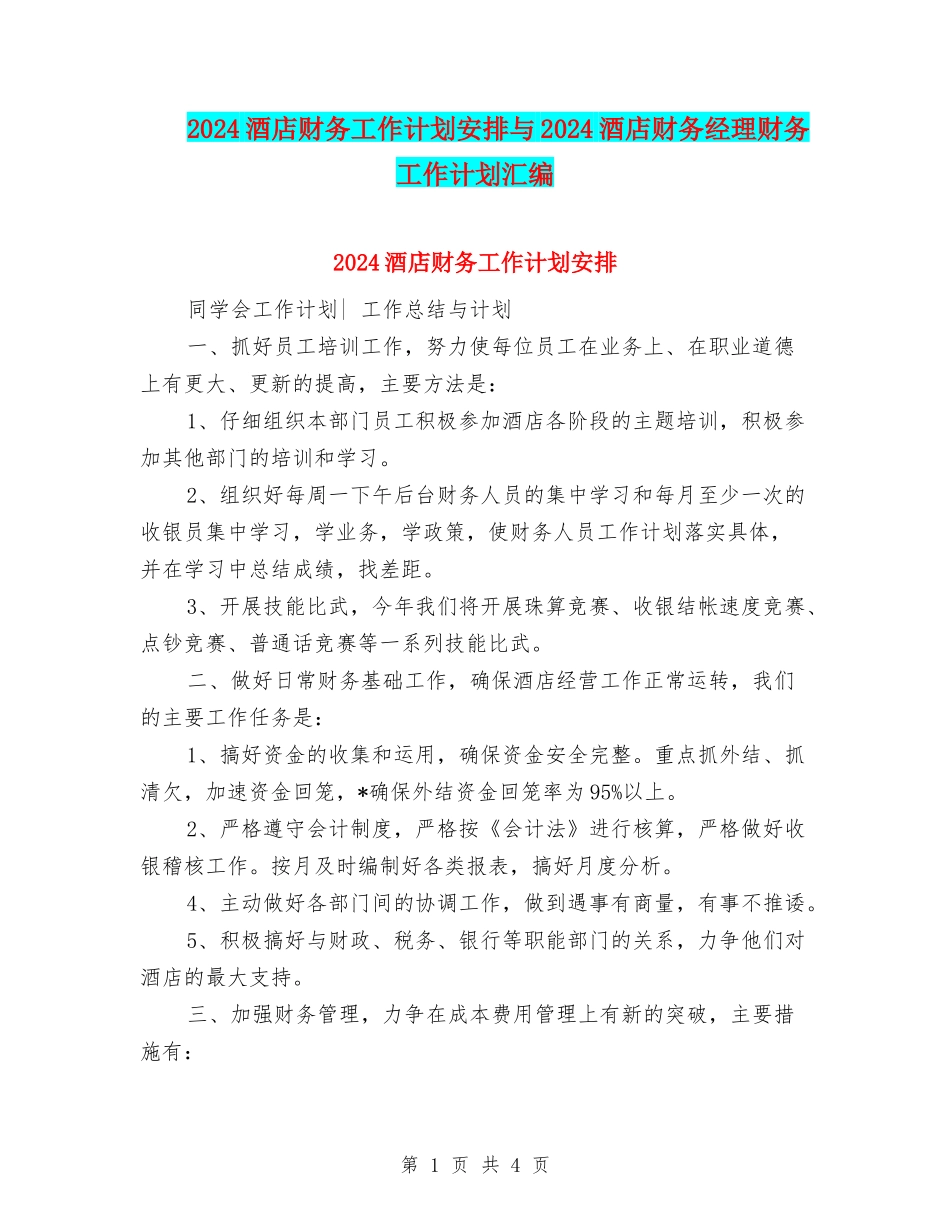 2024酒店财务工作计划安排与2024酒店财务经理财务工作计划汇编_第1页