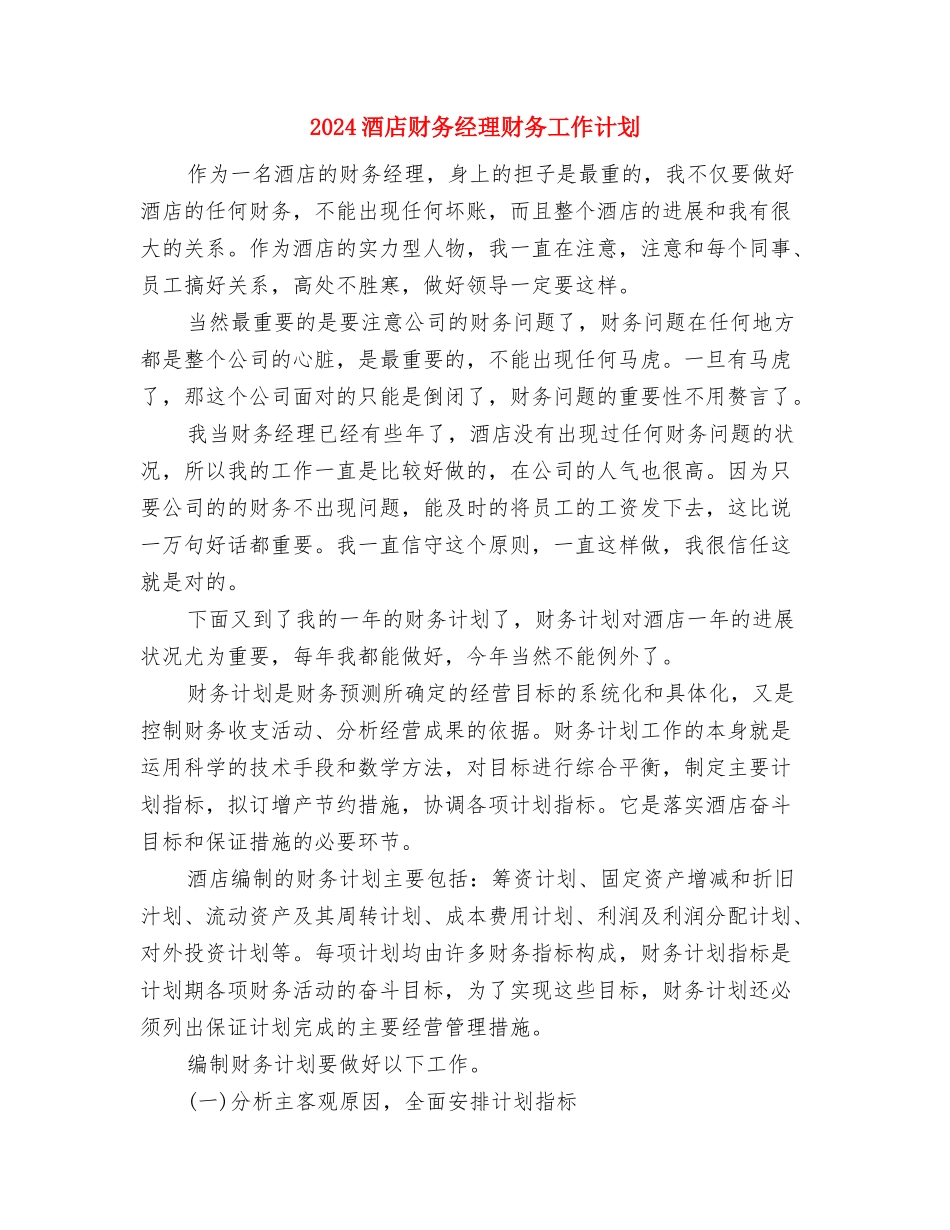 2024酒店财务工作计划安排与2024酒店财务经理财务工作计划汇编_第3页
