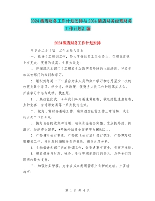 2024酒店财务工作计划安排与2024酒店财务经理财务工作计划汇编