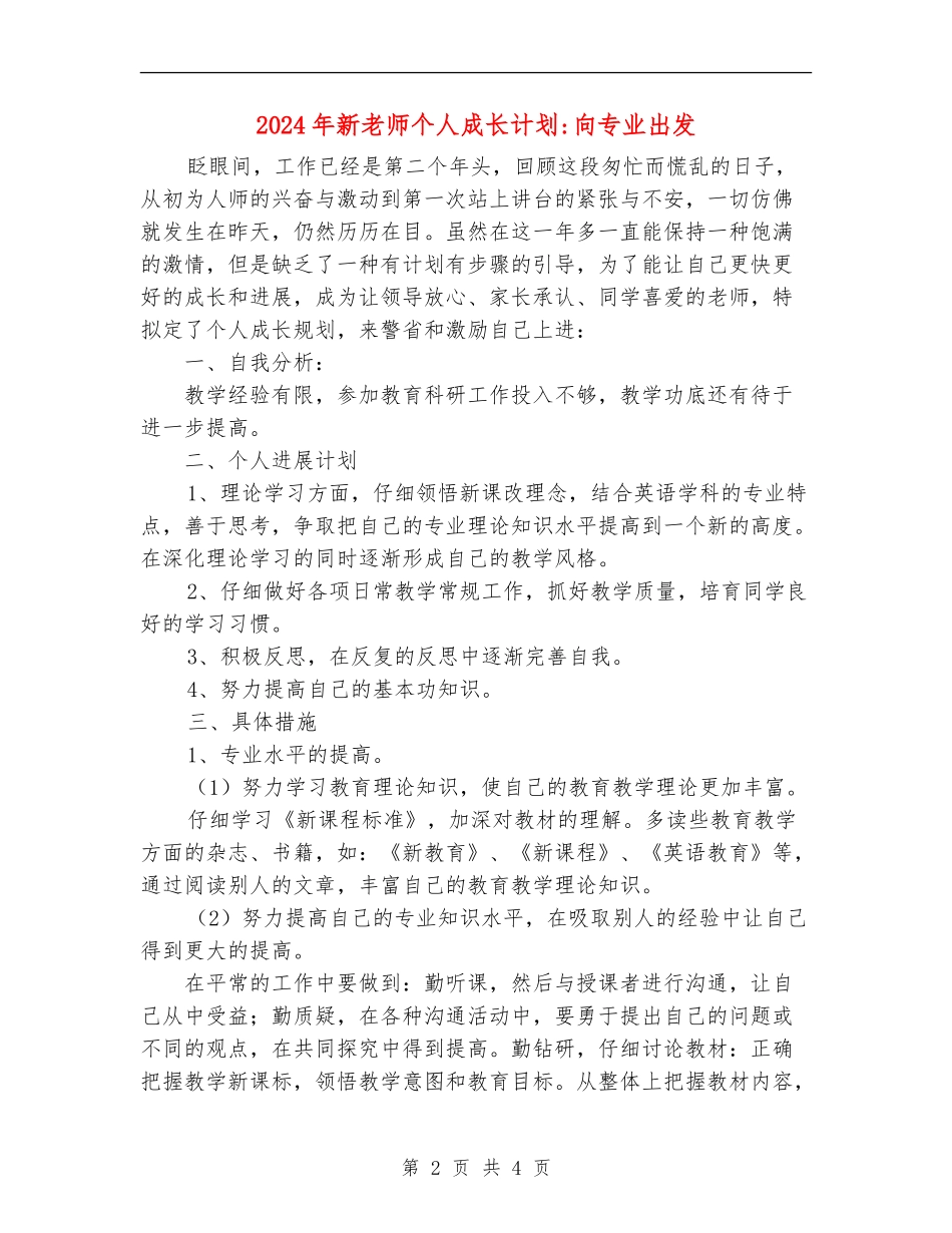 2024年新教师个人成长计划向专业出发_第2页