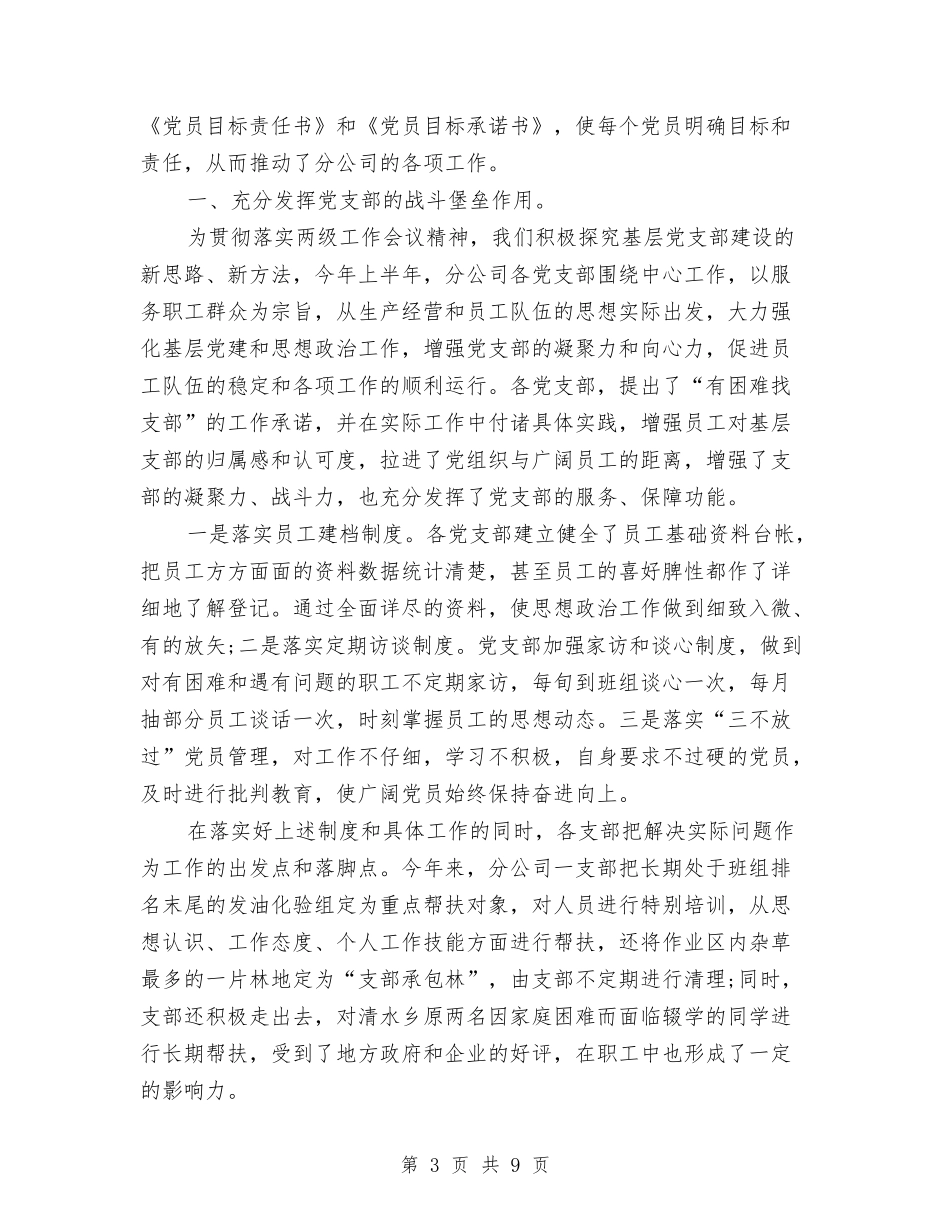 2024年6月党建工作总结与2024年6月党支部工作总结1汇编_第3页