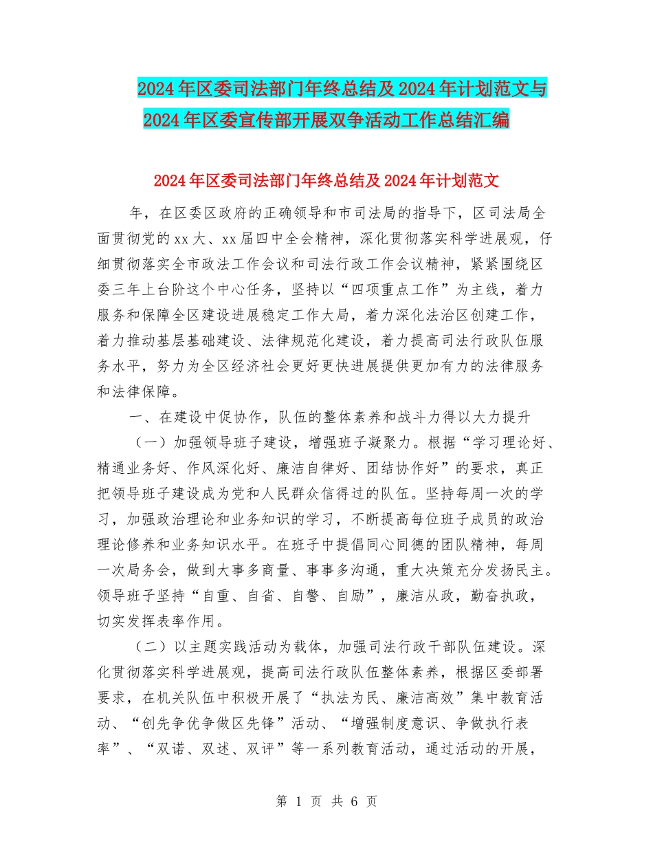 2024年区委司法部门年终总结及2024年计划范文与2024年区委宣传部开展双争活动工作总结汇编_第1页