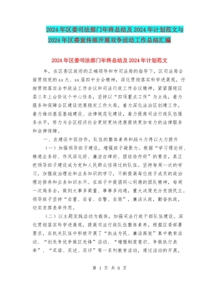 2024年区委司法部门年终总结及2024年计划范文与2024年区委宣传部开展双争活动工作总结汇编
