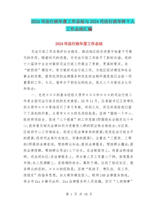 2024司法行政年度工作总结与2024司法行政年终个人工作总结汇编