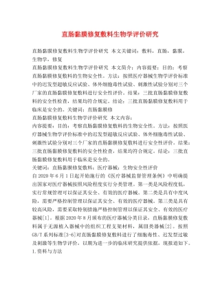 直肠黏膜修复敷料生物学评价研究 