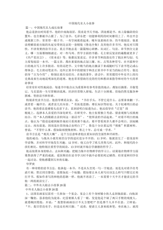 中国现代名人小故事 