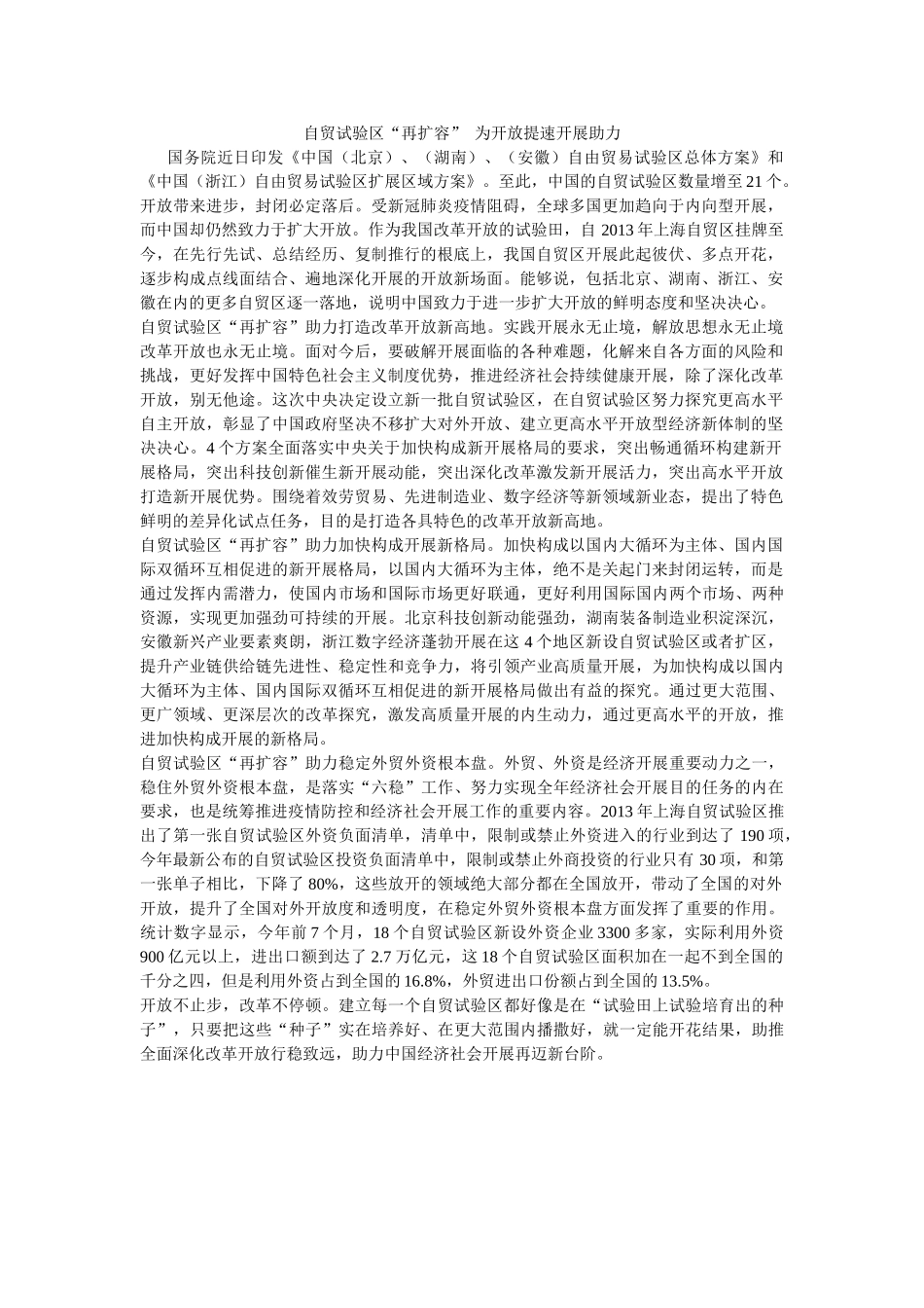 自贸试验区“再扩容”  为开放提速发展助力 _第1页