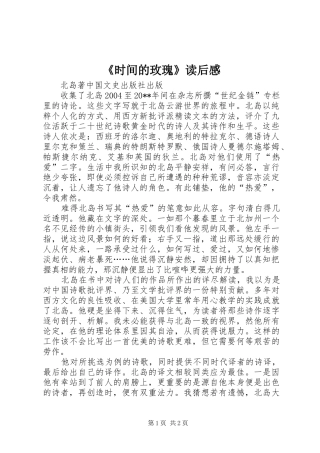 《时间的玫瑰》读后感
