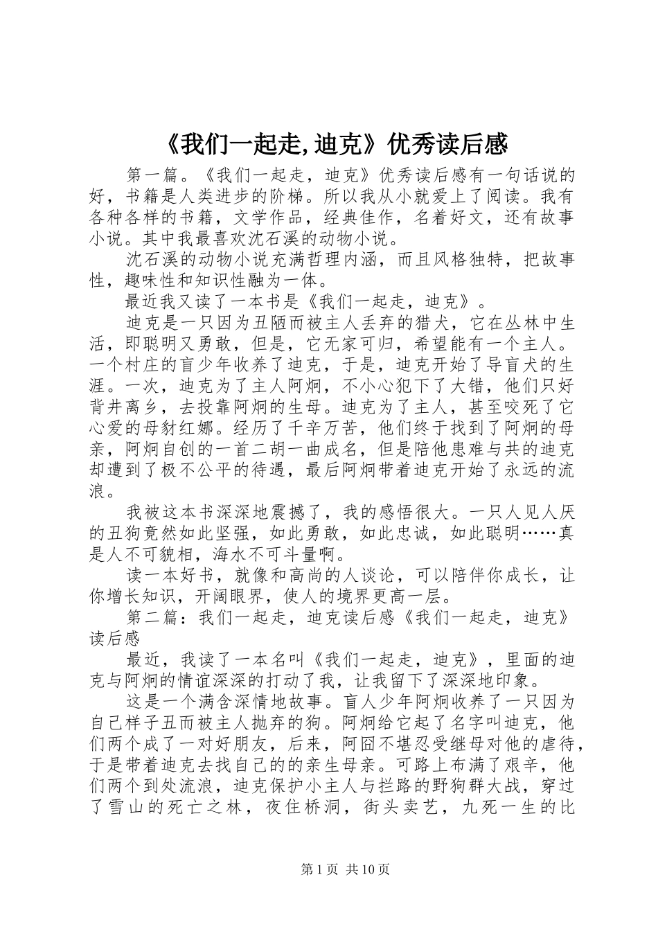 《我们一起走,迪克》优秀读后感_第1页