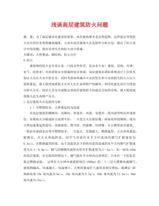 《安全管理论文》之浅谈高层建筑防火问题 