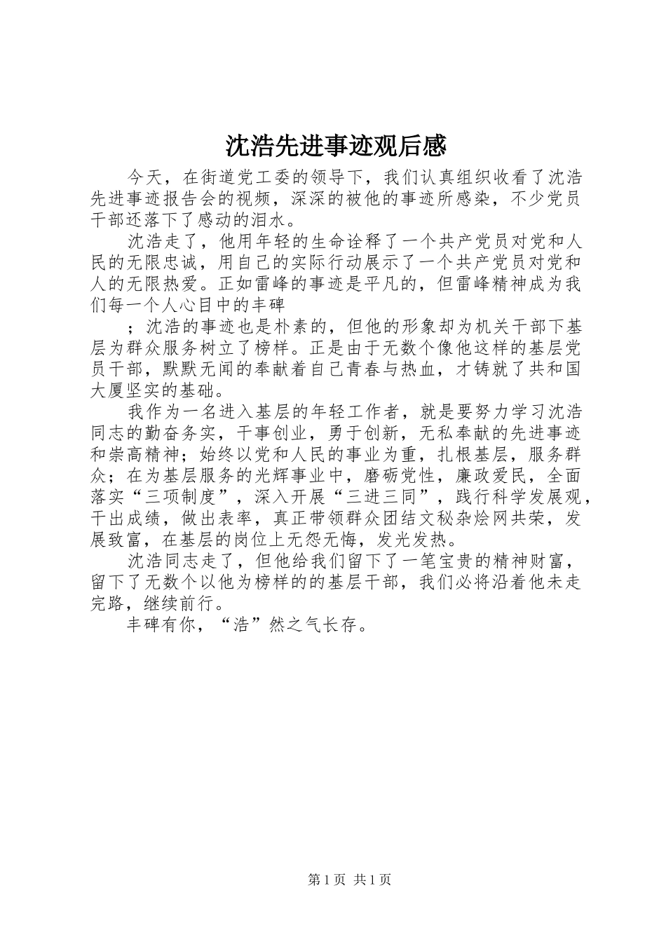 沈浩先进事迹观后感_第1页