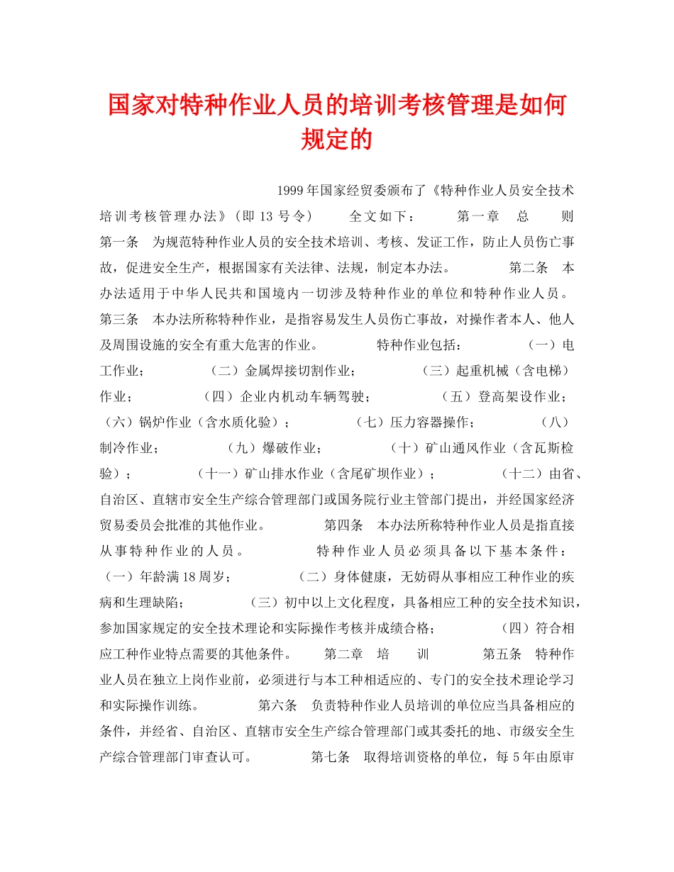 《安全管理》之国家对特种作业人员的培训考核管理是如何规定的 _第1页