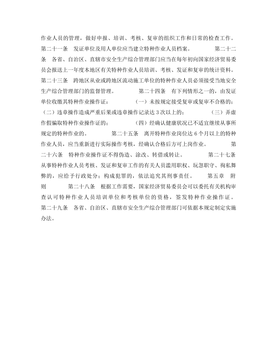 《安全管理》之国家对特种作业人员的培训考核管理是如何规定的 _第3页