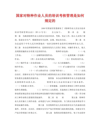 《安全管理》之国家对特种作业人员的培训考核管理是如何规定的 