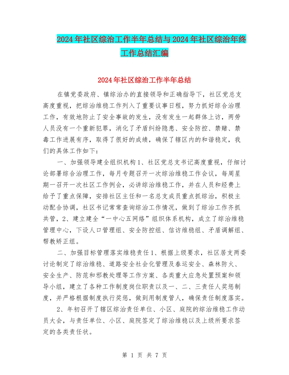 2024年社区综治工作半年总结与2024年社区综治年终工作总结汇编_第1页