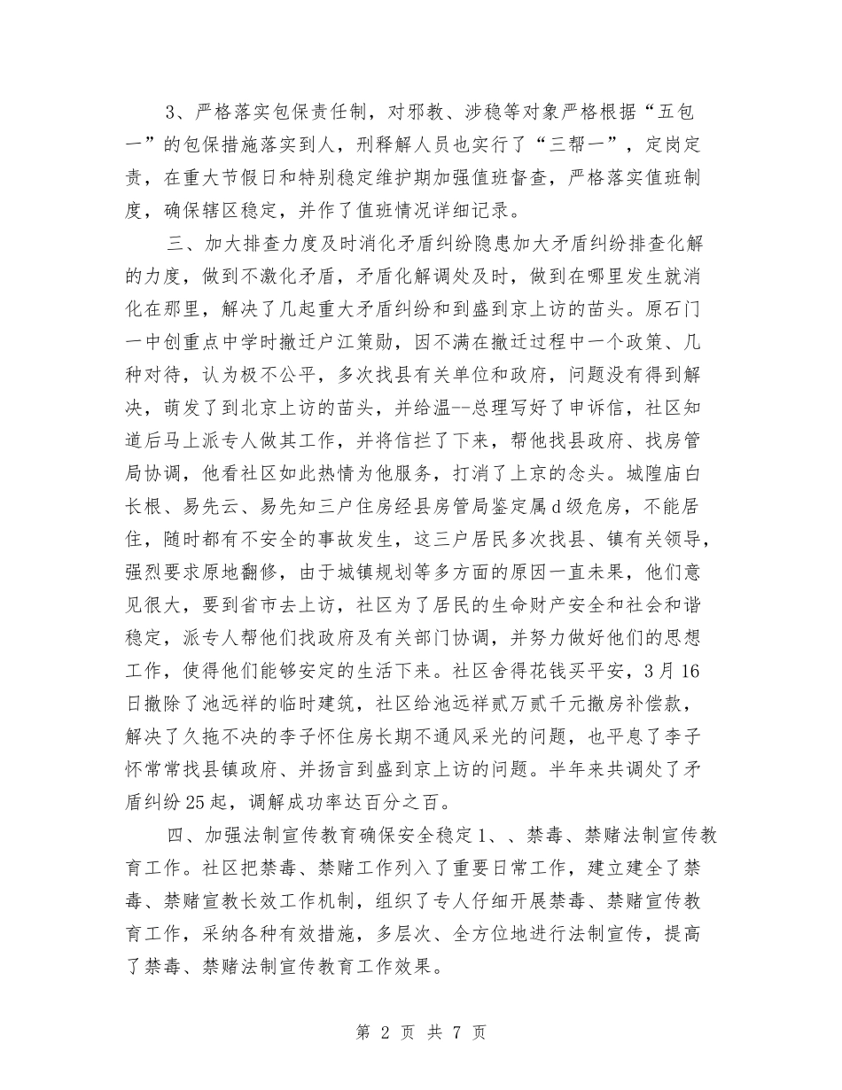 2024年社区综治工作半年总结与2024年社区综治年终工作总结汇编_第2页